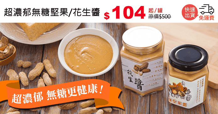 超濃郁無糖堅果/花生醬