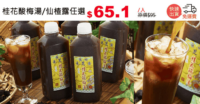 桂花酸梅湯/仙楂露任選