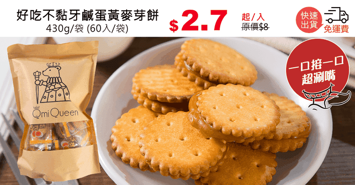 好吃不黏牙鹹蛋黃麥芽餅
