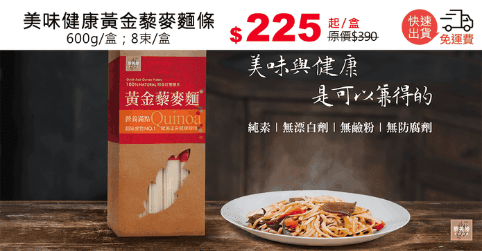 美味健康黃金藜麥麵條
