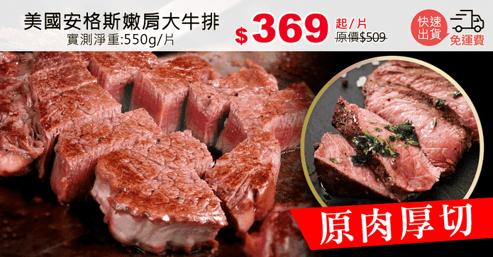 美國安格斯嫩肩大牛排
