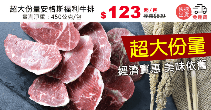 超大份量安格斯福利牛排