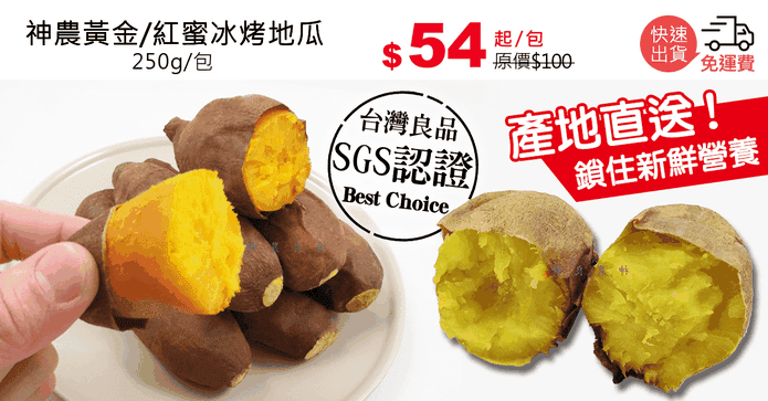 神農黃金/紅蜜冰烤地瓜