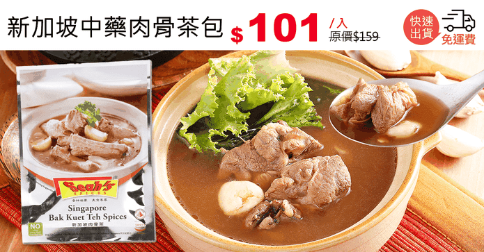新加坡中藥肉骨茶包
