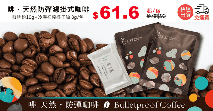 啡.天然防彈濾掛式咖啡