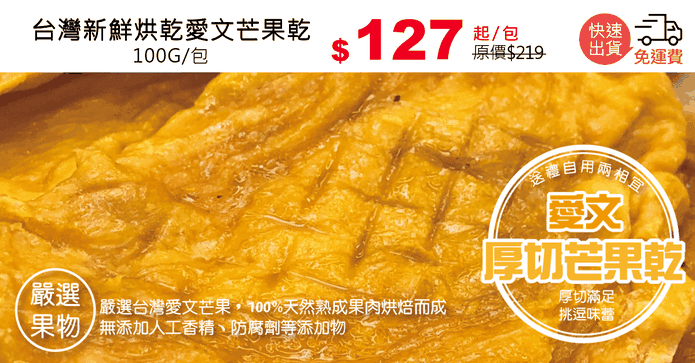 台灣新鮮烘乾愛文芒果乾