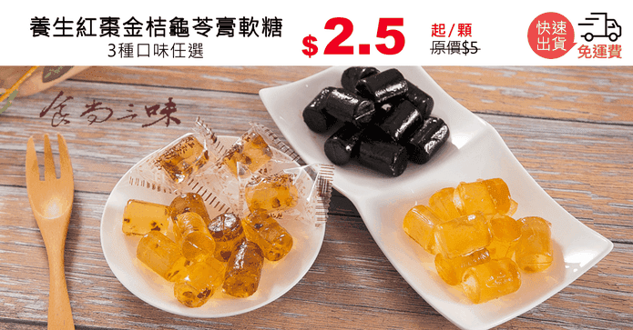 養生紅棗金桔龜苓膏軟糖