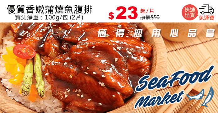優質香嫩蒲燒魚腹排