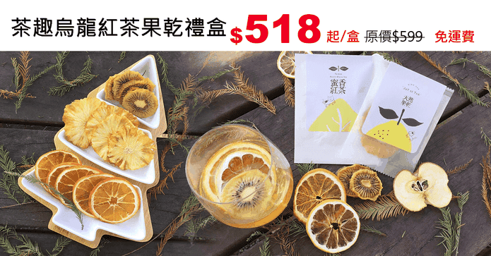 茶趣烏龍紅茶果乾禮盒