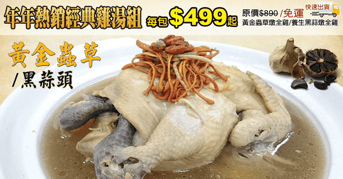 年年熱銷經典雞湯組