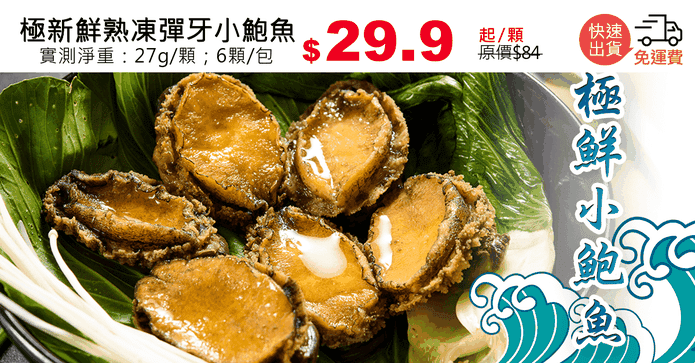 極新鮮熟凍彈牙小鮑魚