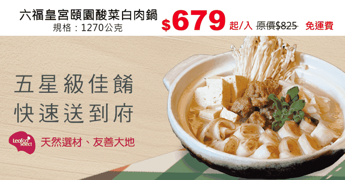 六福皇宮頤園酸菜白肉鍋