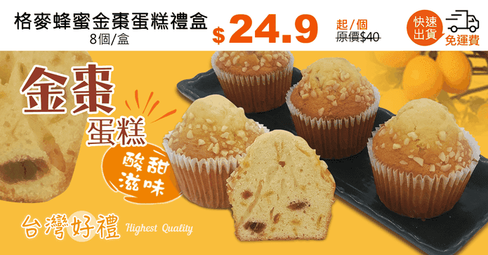 格麥蜂蜜金棗蛋糕禮盒