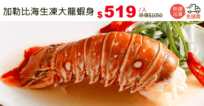 加勒比海生凍大龍蝦身