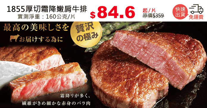 1855厚切霜降嫩肩牛排