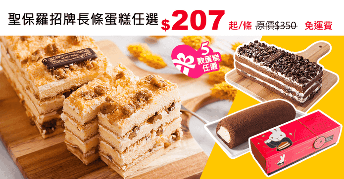 聖保羅招牌長條蛋糕任選