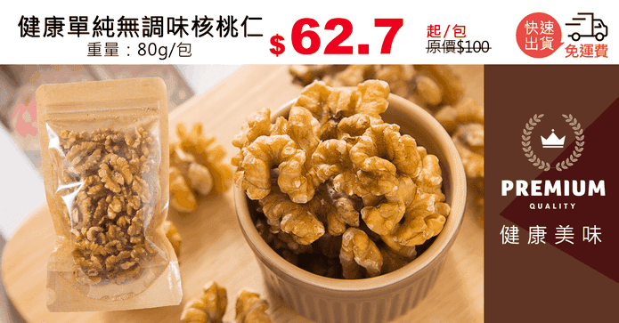 健康單純無調味核桃仁