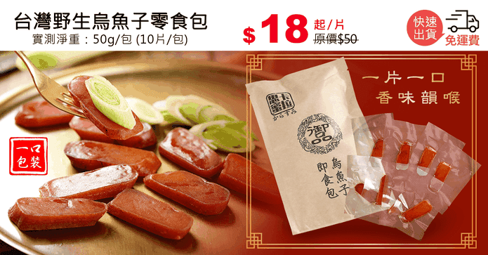 台灣野生烏魚子零食包