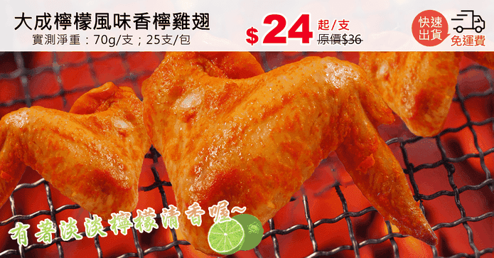 大成檸檬風味香檸雞翅