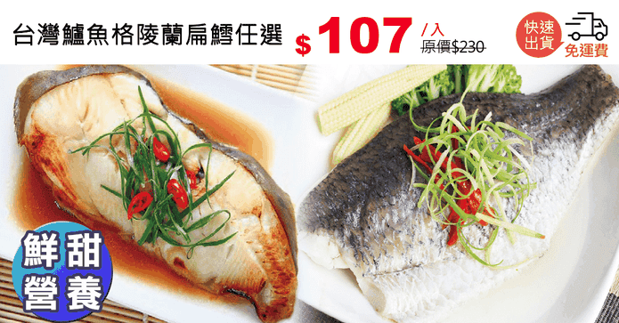 台灣鱸魚格陵蘭扁鱈任選