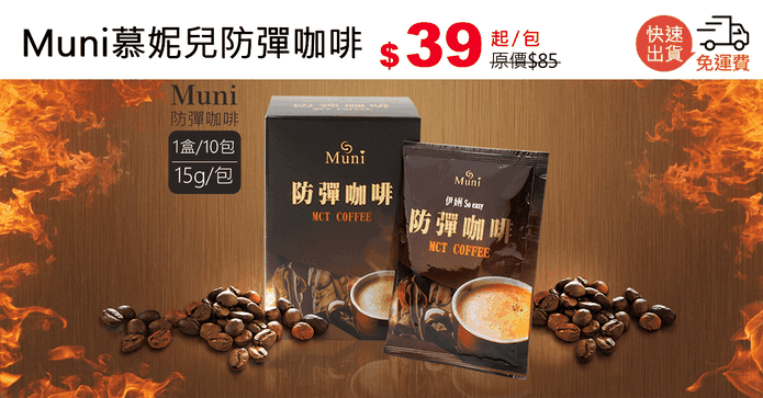 Muni慕妮兒防彈咖啡