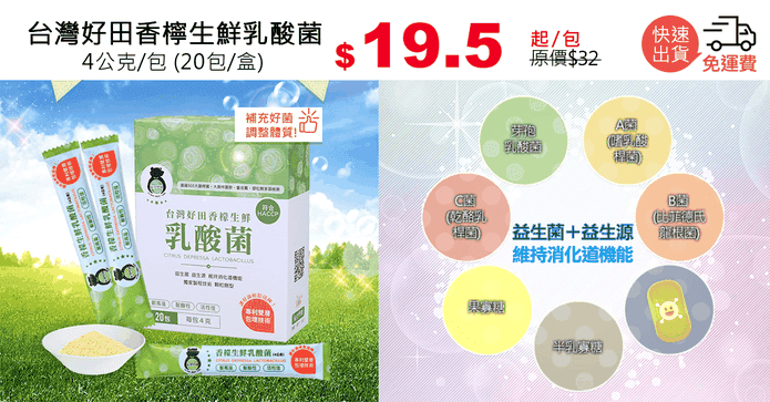 台灣好田香檸生鮮乳酸菌