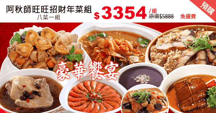 阿秋師旺旺招財年菜組