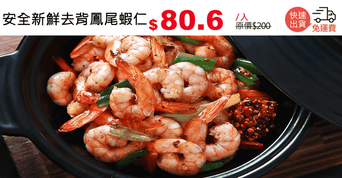 安全新鮮去背鳳尾蝦仁