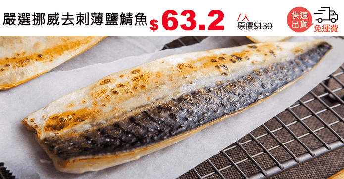 嚴選挪威去刺薄鹽鯖魚