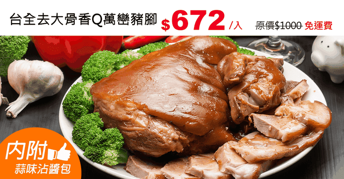 台全去大骨香Q萬巒豬腳