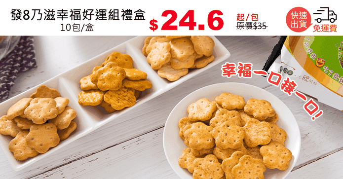 發8乃滋幸福好運組禮盒