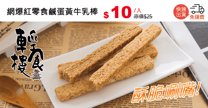 網爆紅零食鹹蛋黃牛乳棒