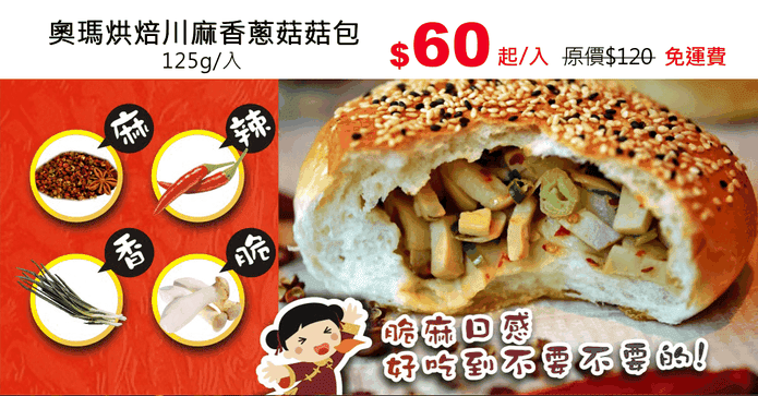 奧瑪烘焙川麻香蔥菇菇包