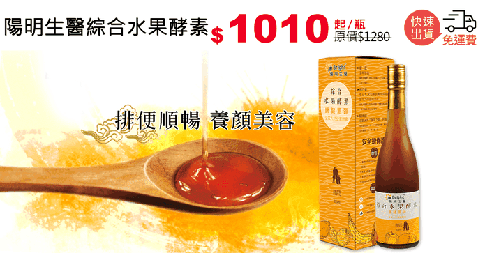 陽明生醫綜合水果酵素