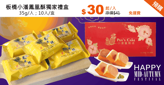 板橋小潘鳳凰酥獨家禮盒