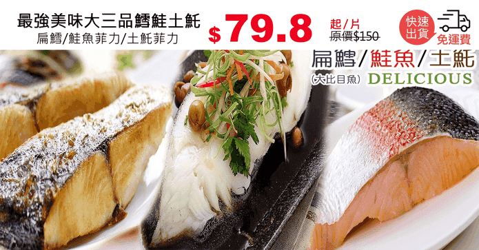 最強美味大三品鱈鮭土魠