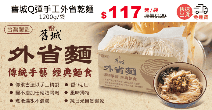 舊城Q彈手工外省乾麵