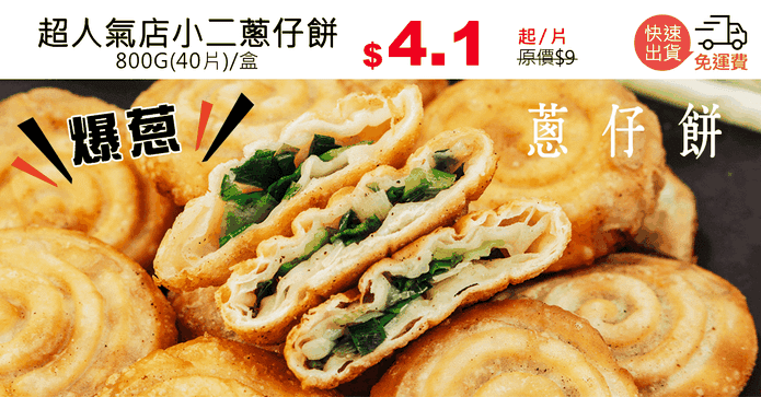 超人氣店小二蔥仔餅