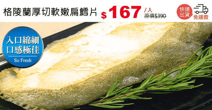 格陵蘭厚切軟嫩扁鱈片