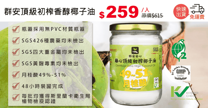 群安頂級初榨香醇椰子油