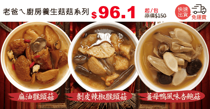 老爸ㄟ廚房養生菇菇系列
