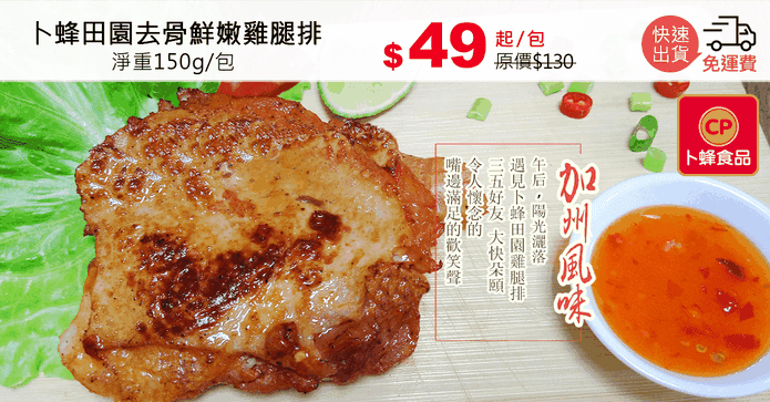 卜蜂田園去骨鮮嫩雞腿排
