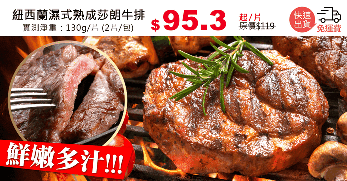 紐西蘭濕式熟成莎朗牛排