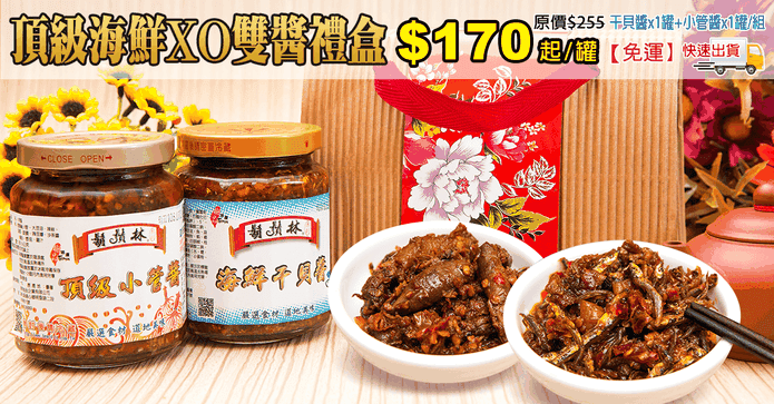 頂級海鮮XO雙醬禮盒