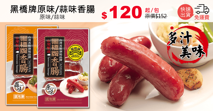 黑橋牌原味/蒜味香腸