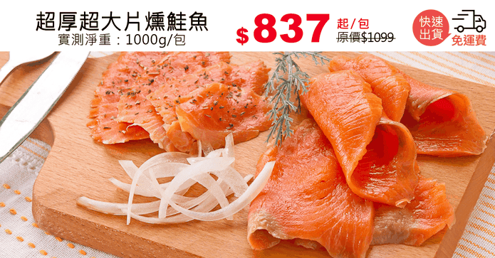 超厚超大片燻鮭魚