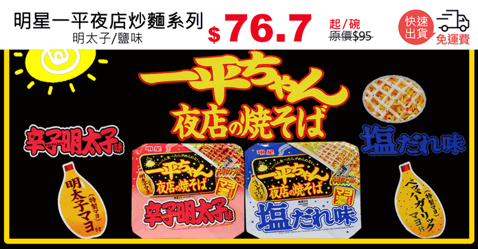 明星一平夜店炒麵系列