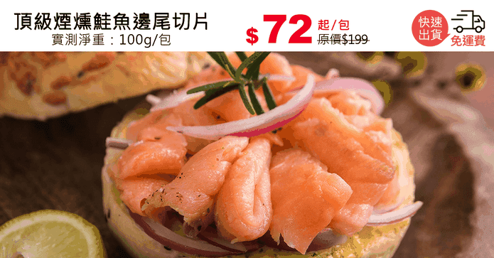 頂級煙燻鮭魚邊尾切片