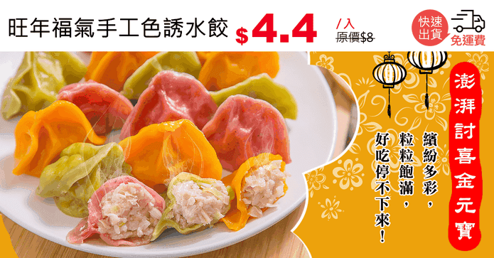 旺年福氣手工色誘水餃