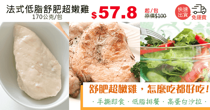 法式低脂舒肥超嫩雞